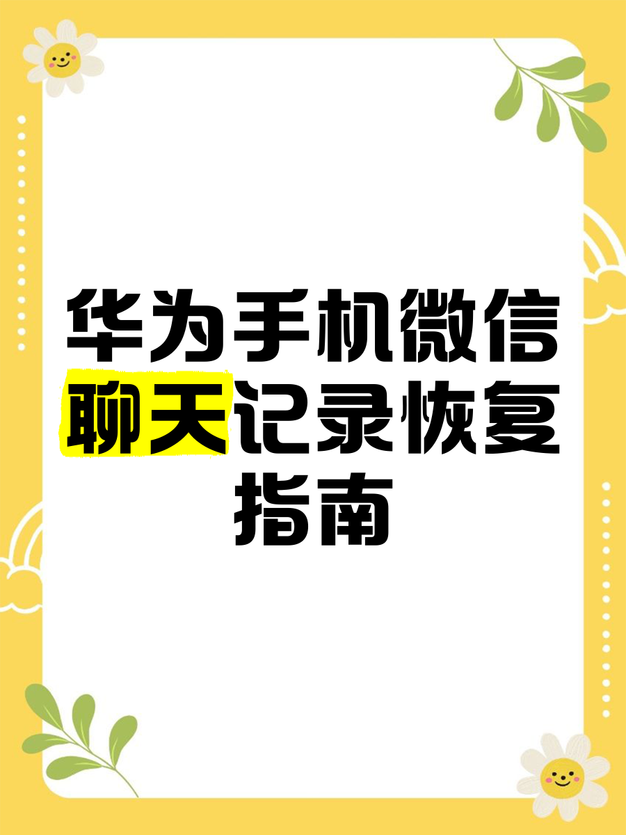 手机微信聊天记录恢复工具